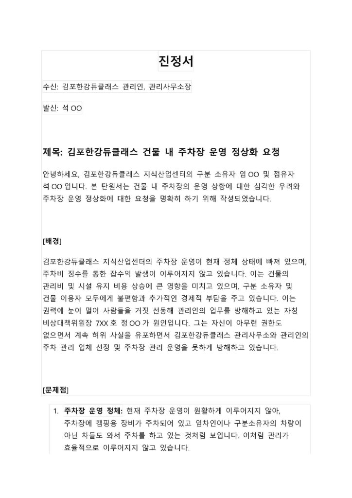 진정서-주차장-운영-정상화-예시_페이지_1 | 듀클래스넷