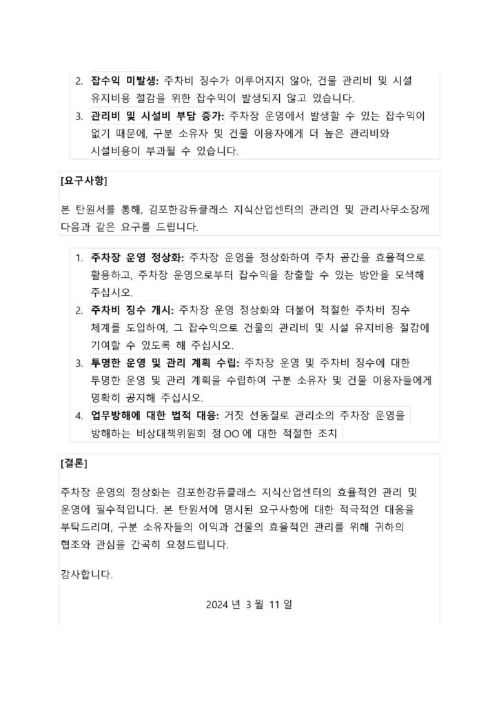 진정서-주차장-운영-정상화-예시_페이지_2 | 듀클래스넷